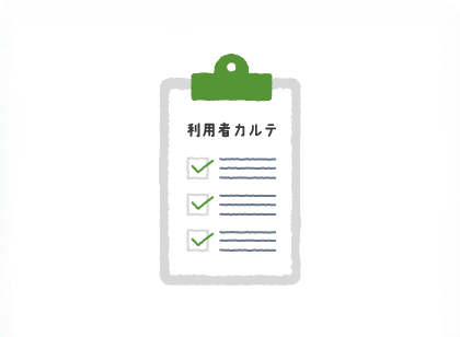 利用者のカルテ確認